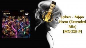 Lykov - Афро Ночи (Extended Mix) [MOUSE-P]