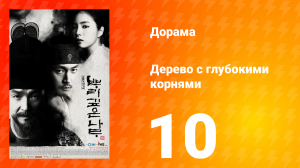 Дерево с глубокими корнями 1 сезон 10 серия
