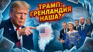 🎯Меркурис и Христофороу | Игра Трампа: Гренландия как разменная монета в Давосе. ЕС - проситель