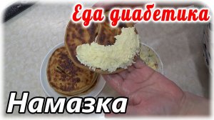 Армейская любимая намазка для моего мужа диабетика. Это его _конфетка_ 🍬