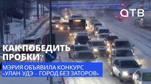 Как победить пробки? Мэрия объявила конкурс «Улан-Удэ – город без заторов»