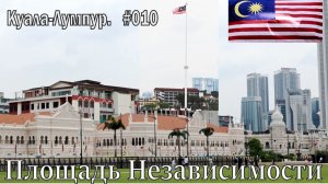 Малайзия. Куала-Лумпур. Походное №10. Площадь Независимости