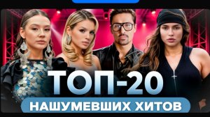 Нашумевшие хиты 2025 | Топ треков 20