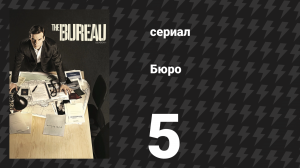 Бюро 1 сезон 5 серия (сериал, 2015)