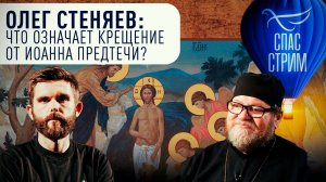 Отец Олег Стеняев: что означает крещение от Иоанна Предтечи? / Евангельский СПАС-СТРИМ