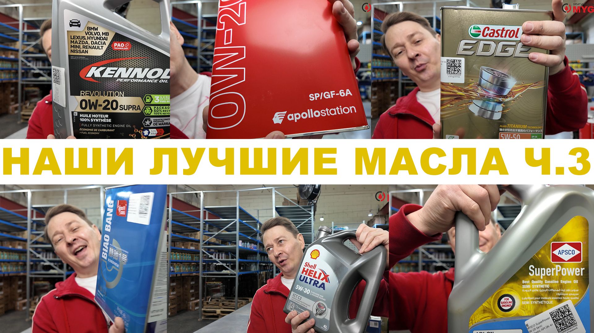НАШИ ЛУЧШИЕ МАСЛА ЧАСТЬ 3. KENNOL, APOLLOSTATION, CASTROL, BIAO BANG, SHELL, APSCO. + ПРО БРЕНДЫ смотреть онлайн