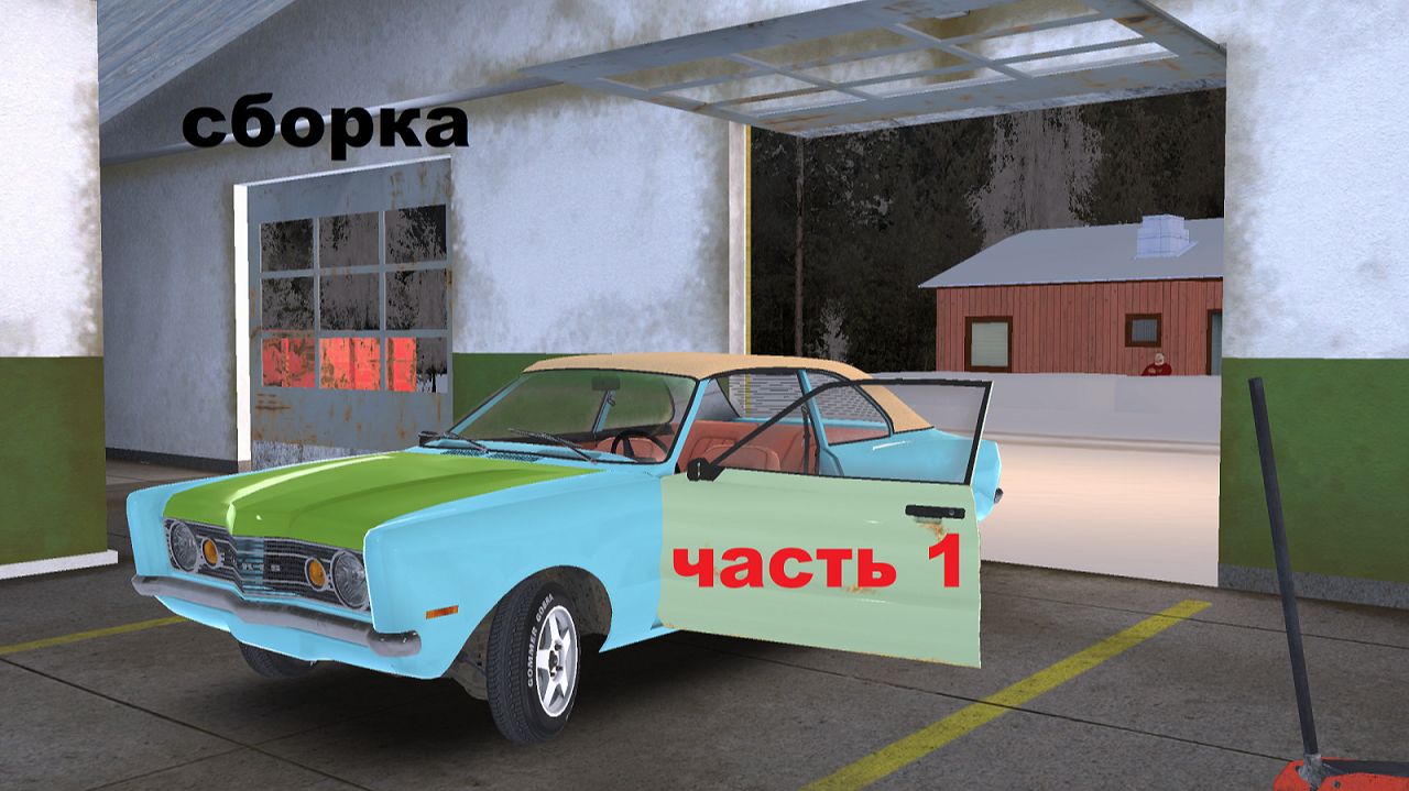 My winter car, сборка часть 1 смотреть онлайн