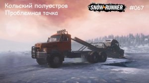 SnowRunner Кольский полуостров Проблемная тачка