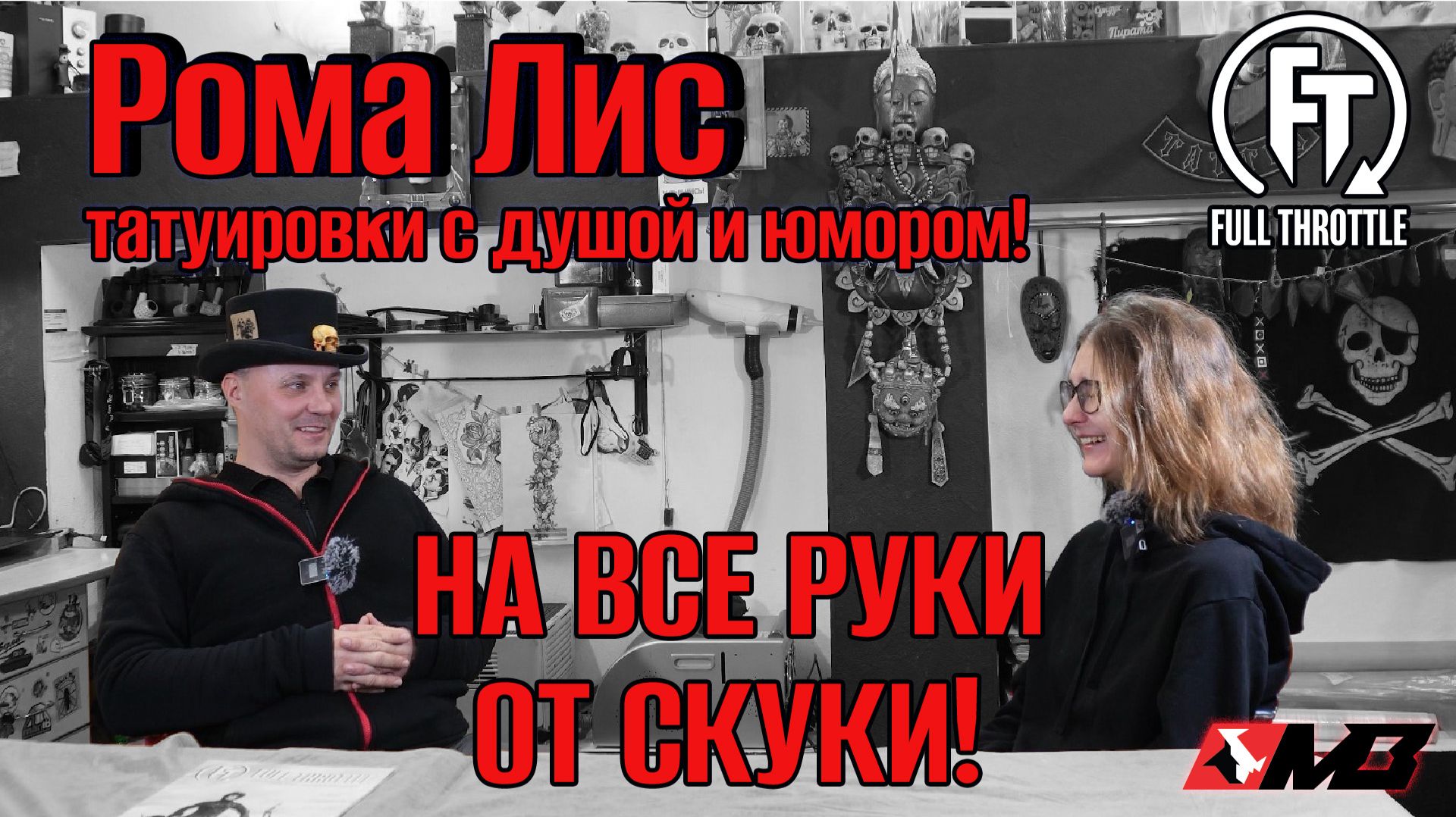 РОМА ЛИС - ТАТУИРОВЩИК / МОТОИНТЕРВЬЮ смотреть онлайн