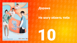 Не могу обнять тебя 1 сезон 10 серия
