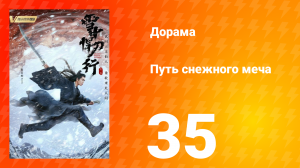 Путь снежного меча 1 сезон 35 серия