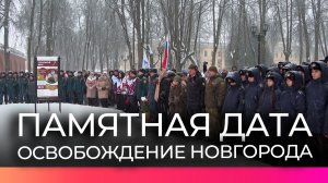 В Великом Новгороде проходят мероприятия, посвящённые 82-й годовщине освобождения города