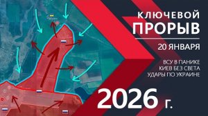 Ключевой ПРОРЫВ: Армия Украины ПОСЫПАЛАСЬ ⚔️Карта боевых действий и военные сводки на 20 января 2026