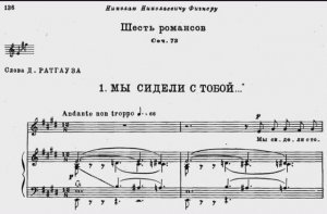 П. И. Чайковский -  «Мы сидели с тобой» Соч. 73/1.Tchaikovsky - "We sat with you" Op. 73/1.