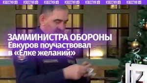 Замминистра обороны РФ генерал армии Юнус-Бек Евкуров принял участие в акции "Елка желаний"