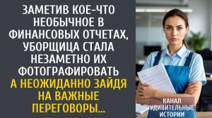 Заметив странности в финансовых отчетах, уборщица стала незаметно их фотографировать… А когда зашла…