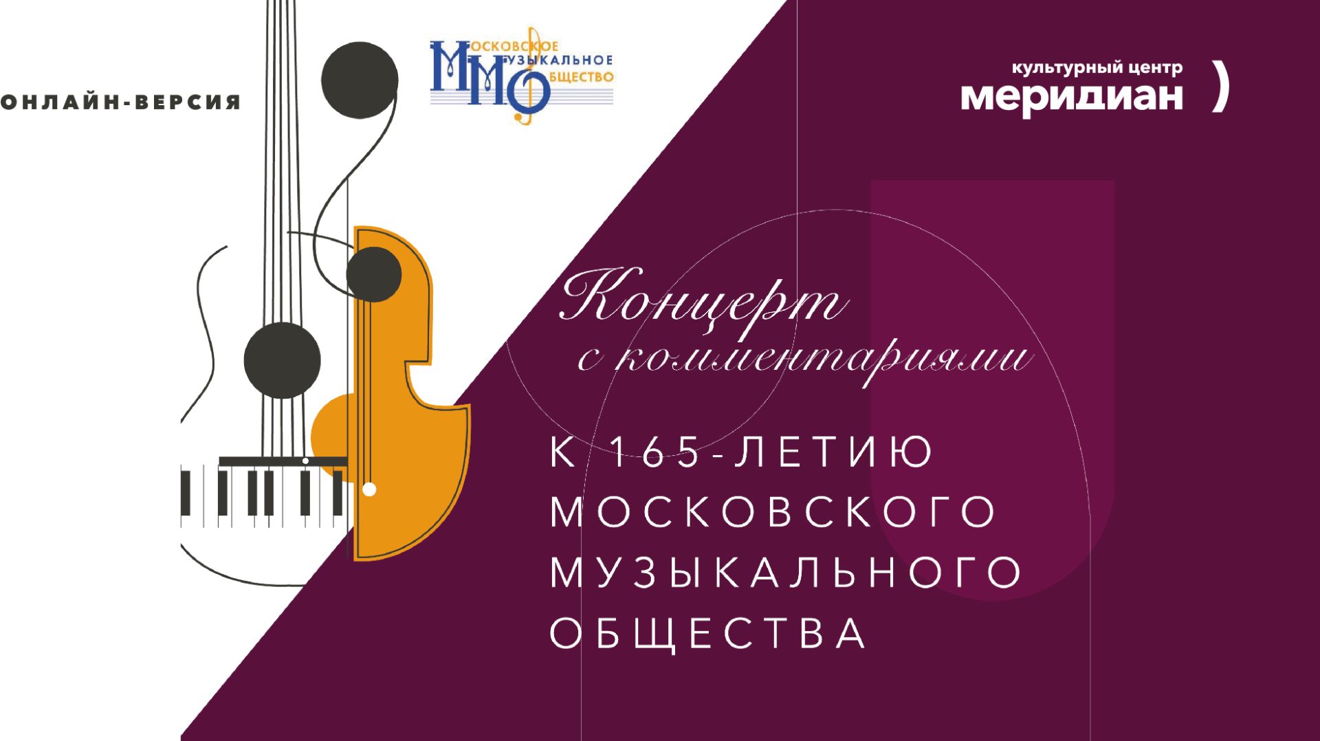 К 165-летию Московского музыкального общества. Концерт с комментариями. 23 октября 2025 г.