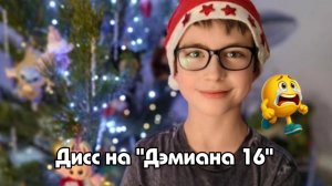 Даниил ► Хайсон - Дисс на "Дэмиана 16"