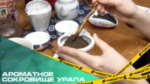Ароматное сокровище Урала. Как в начале ХХ века Челябинск стал чайной столицей