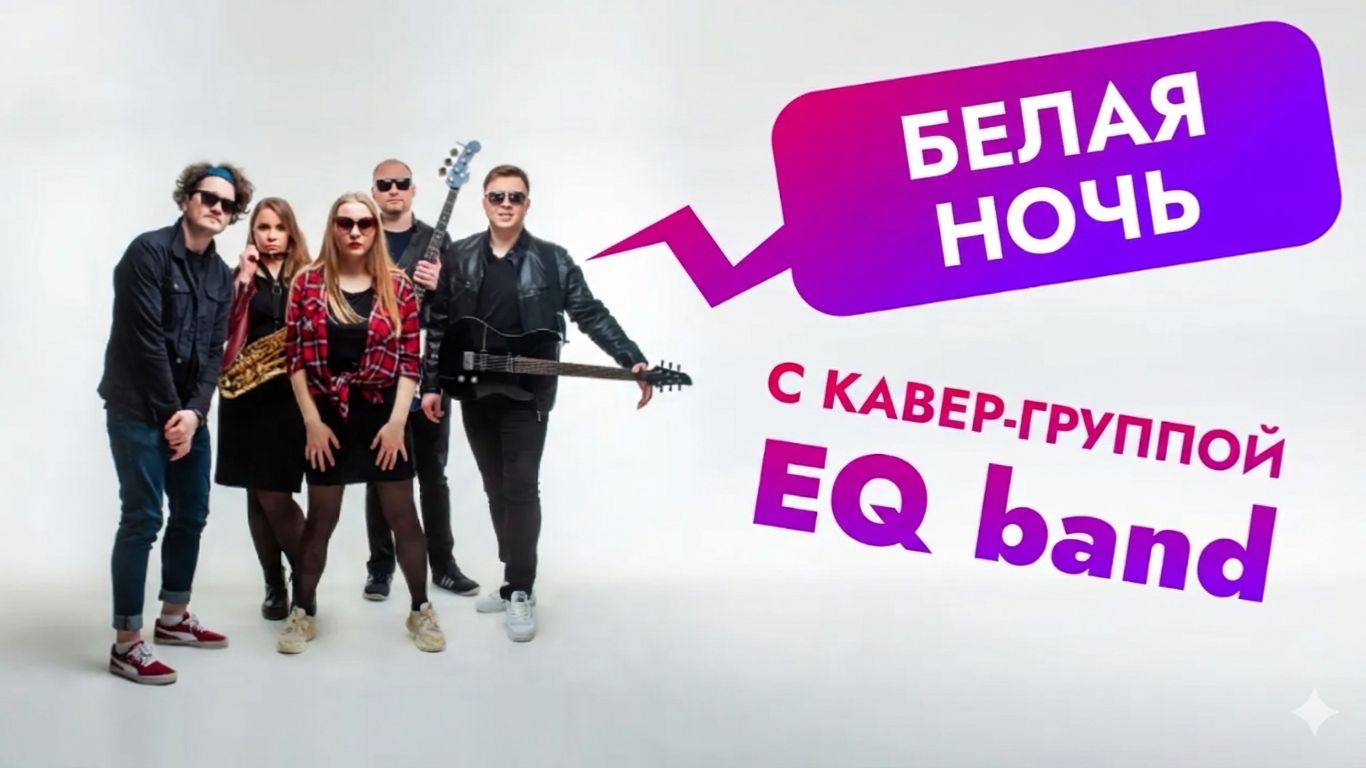 Кавер группа EQ Band | Белая Ночь ( гр. Форум cover ) | Rock cover 2025 смотреть онлайн
