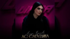 Премьера! Линда Адамова - Ас сагатдина (2026)