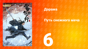 Путь снежного меча 1 сезон 6 серия