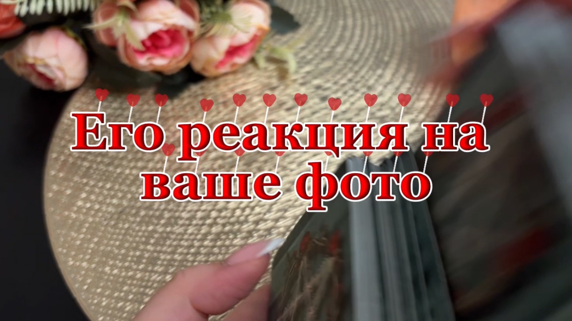 Его реакция на твое фото🥰🔮😍Таро смотреть онлайн