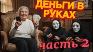 Как бабушка развела мошенников на 23000 руб. Ч.2