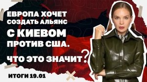 Итоги 19.01. Угроза остановки АЭС, Европа хочет создать альянс с Киевом против США, дело на друга Зе