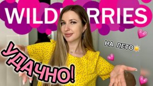 ☀️УДАЧНЫЕ ПОКУПКИ С ВАЙЛДБЕРИС☀️РАСПАКОВКА С WILDBERRIES☀️ОДЕЖДА НА ЛЕТО☀️БЮДЖЕТНАЯ КОСМЕТИКА С ВБ☀️