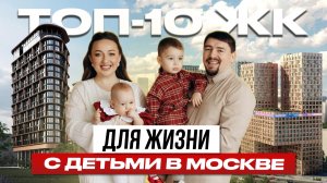 Лучшие ЖК Москвы для семьи с детьми в 2026