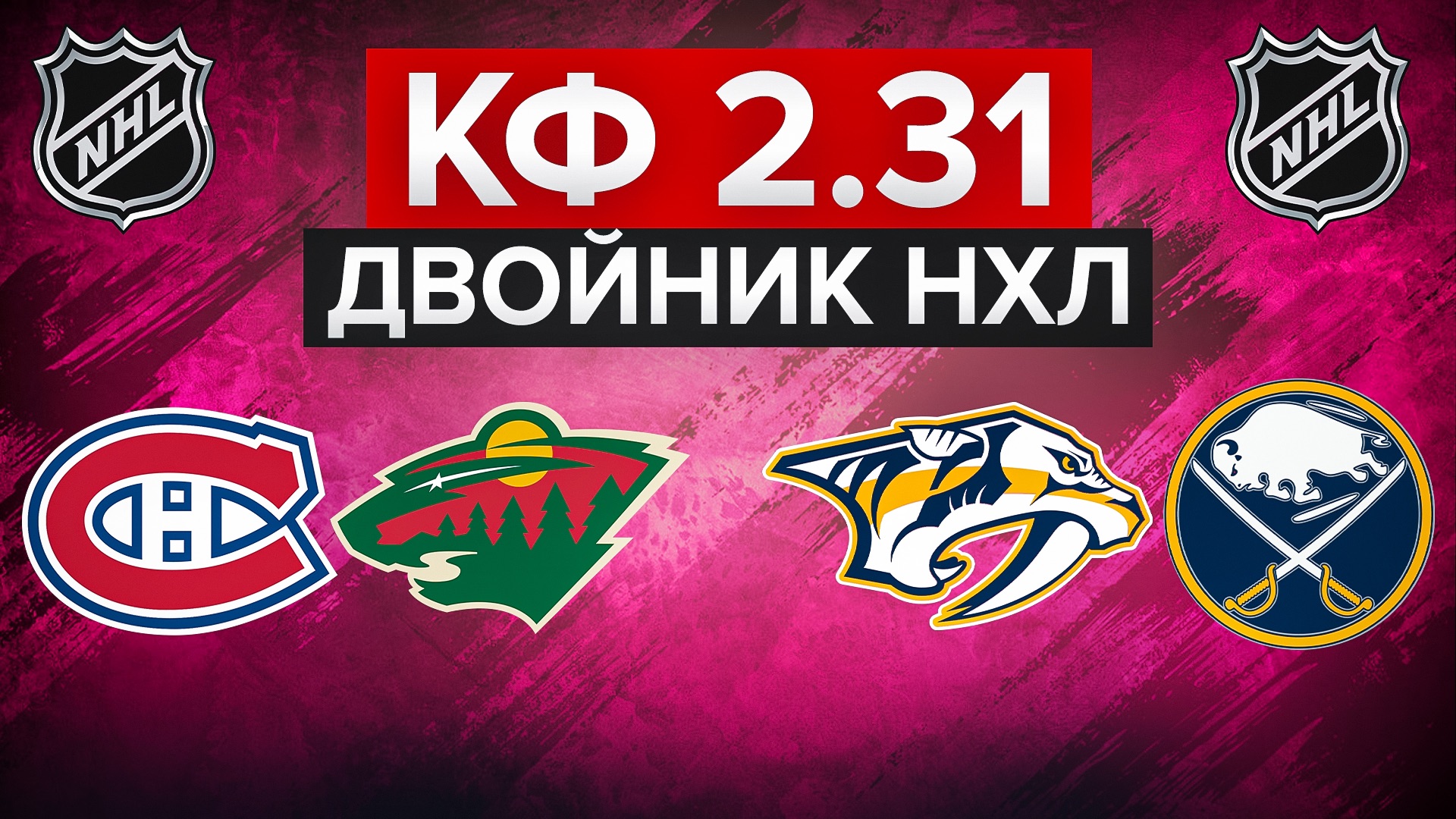 МОНРЕАЛЬ - МИННЕСОТА / НЭШВИЛЛ - БАФФАЛО / ДВОЙНИК НА НХЛ С КФ 2.31 / СТАВКА НА СПОРТ смотреть онлайн