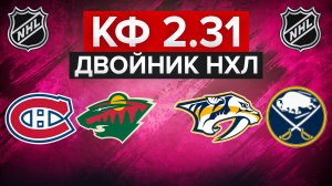 МОНРЕАЛЬ - МИННЕСОТА / НЭШВИЛЛ - БАФФАЛО / ДВОЙНИК НА НХЛ С КФ 2.31 / СТАВКА НА СПОРТ
