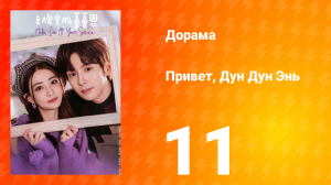 Привет, Дун Дун Энь 1 сезон 11 серия