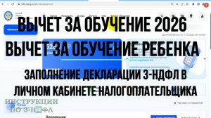 Налоговый вычет за обучение 2026 Заполнение декларации 3-НДФЛ на обучение ребенка в личном кабинете