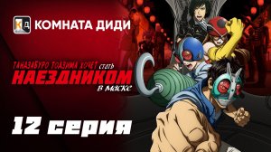 Тандзабуро Тодзима хочет стать Наездником в маске - 12 серия [КОМНАТА ДИДИ]