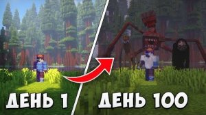 100 ДНЕЙ ВЫЖИВАНИЯ В СТРАШНОМ ЛЕСУ МАЙНКРАФТ MINECRAFT ДАКПЛЕЙ КОМПОТ НУБ И ПРО