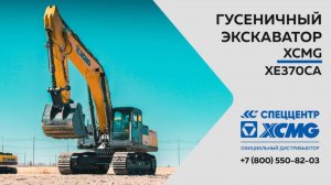 Обзор на гусеничный экскаватор XCMG XE370CA — Только важное