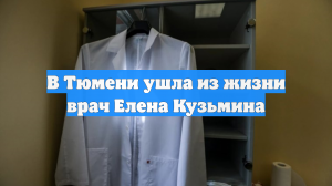 В Тюмени умерла доктор и внештатный специалист ОКБ №1 Елена Кузьмина