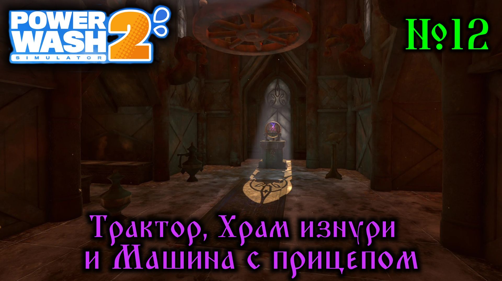 Power Wash Simulator 2 №12 Трактор, Храм изнутри и Машина с прицепом смотреть онлайн