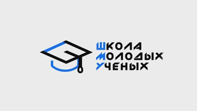 Школа молодых учёных рассказывает о важных навыках исследователя смотреть онлайн