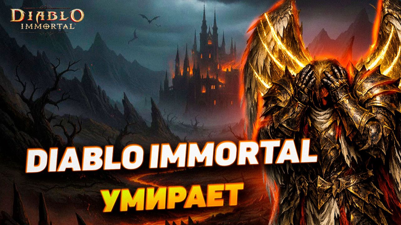 Игроки массово уходят из Diablo Immortal — что происходит с игрой? смотреть онлайн