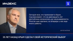 35 лет назад Крым сделал свой исторический выбор