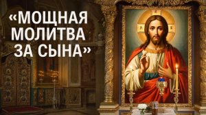 Помолись сегодня за сына и он будет спасен.🙏 Защитная молитва за сына. Православие