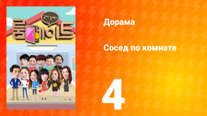 Сосед по комнате 1 сезон 4 серия