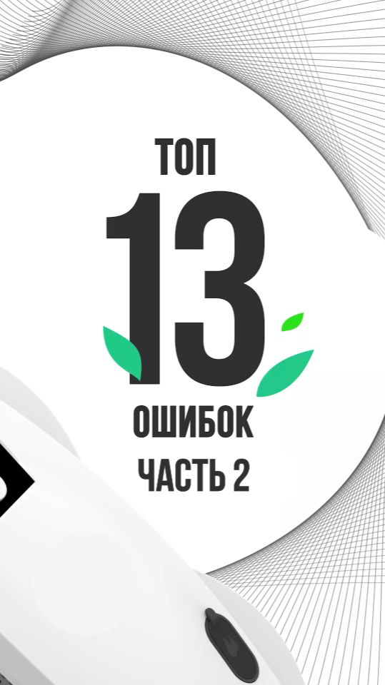 ТОП13 ошибок при использовании робота мойщика окон. Часть 2.