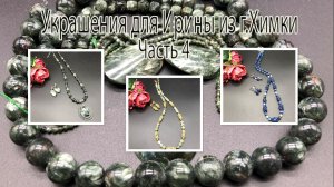 КИАНИТ. ПРЕНИТ. СЕРАФИНИТ. Украшения для Ирины из г.Химки. Часть 4.