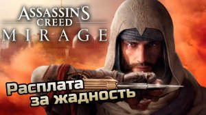 Расплата за жадность ➤ Assassin's Creed: Mirage ◉ Прохождение 5 [Без комментариев]