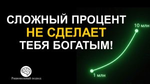 Почему сложный процент не поможет создать Капитал?