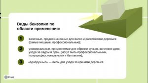 Обрубщик сучьев, выдержка из лекции, Виды бензопил